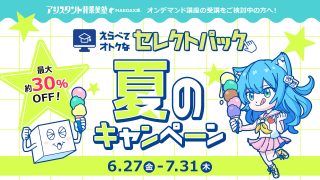選べる！3セレクトパック★夏のキャンペーン